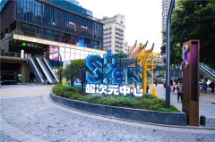 S95超次元中心的成功