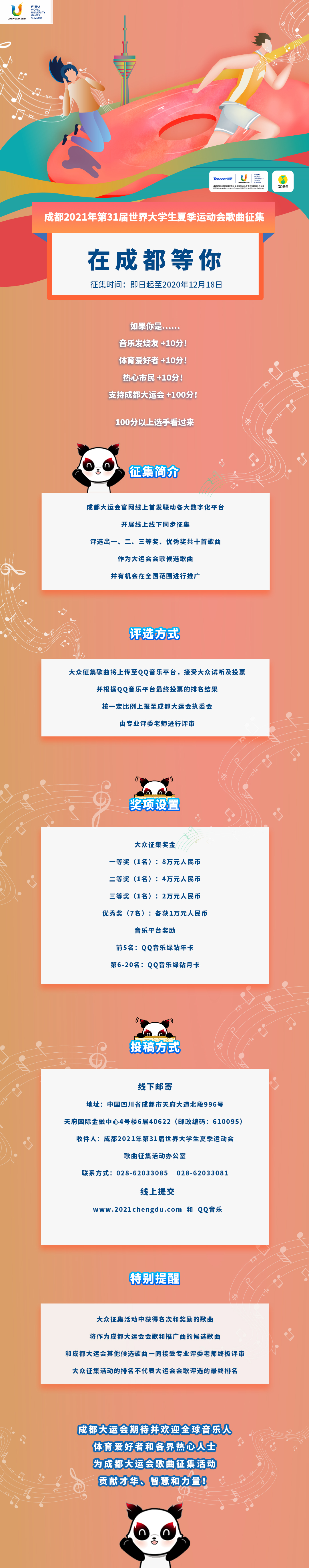 成都大运会启动全球原创歌曲征集活动 郎朗张靓